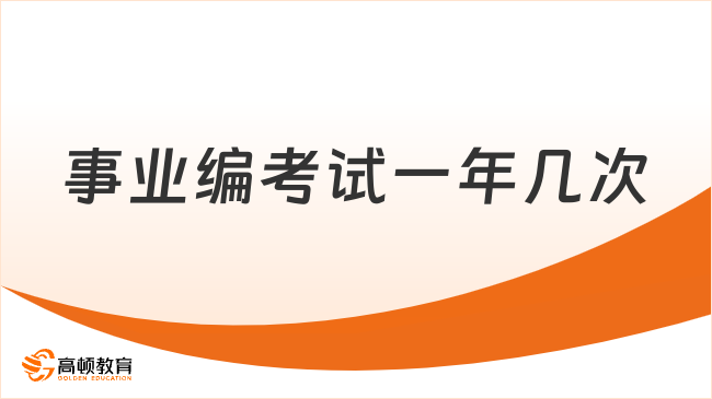 事業(yè)編考試一年幾次？機(jī)會(huì)很多！