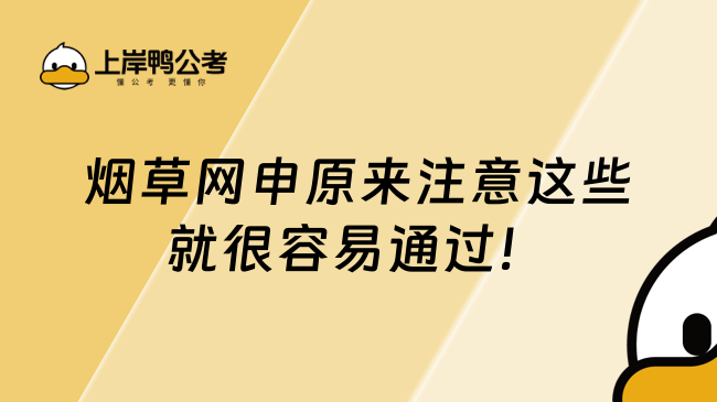 煙草網(wǎng)申原來注意這些就很容易通過！