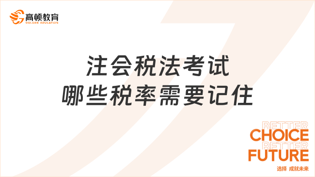 注会税法考试哪些税率需要记住？这几种！