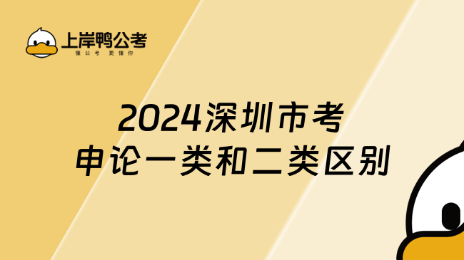 2024深圳公務(wù)員市考申論一類(lèi)和二類(lèi)區(qū)別在哪？?jī)煞昼妿憧焖倭私猓? /></a></div>
											<div   id=