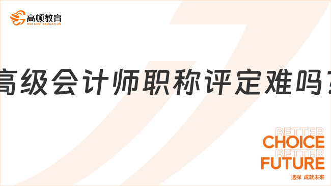 高級會計師職稱評定難嗎?