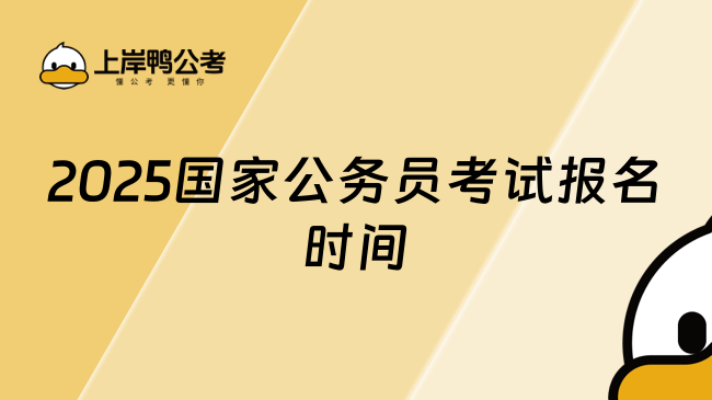 速看！2025國(guó)家公務(wù)員考試報(bào)名時(shí)間