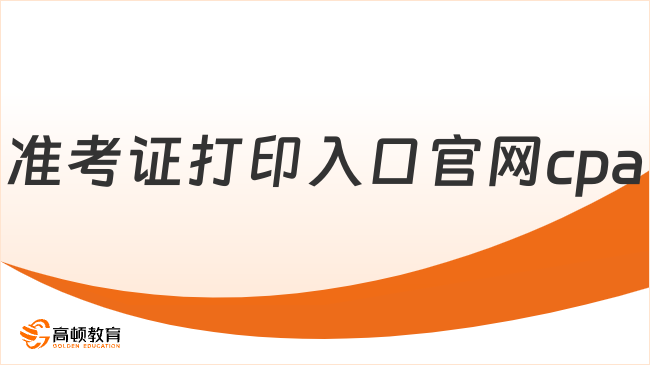 2024準(zhǔn)考證打印入口官網(wǎng)cpa今日關(guān)閉！抓緊打??！