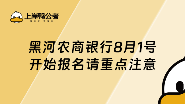 黑河农商银行8月1号开始报名了，请应聘人员注意啦！