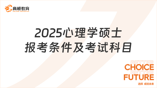 2025心理學(xué)碩士報考條件及考試科目有哪些？報考必看