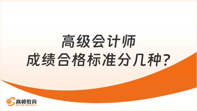 高级会计师成绩合格标准分几种?