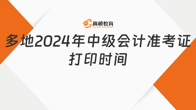 多地財政局發(fā)布：2024年中級會計準考證打印時間!