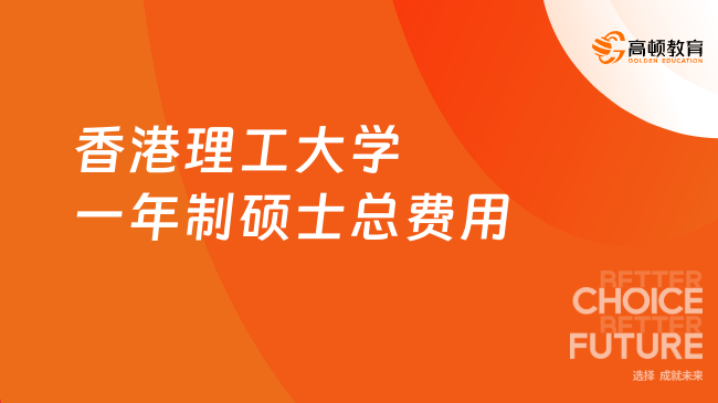 2025香港理工大学一年制硕士总费用！留学港理一年花销！