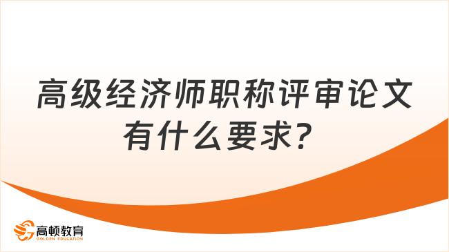 高級經(jīng)濟師職稱評審論文有什么要求？