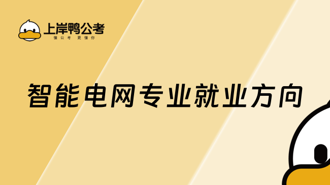 智能電網(wǎng)專業(yè)就業(yè)方向