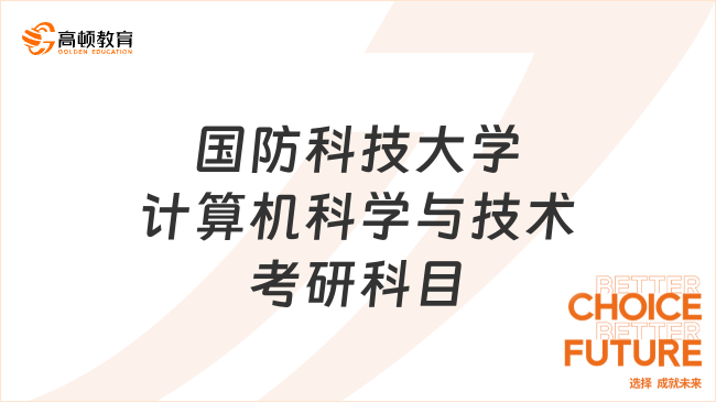 2025年国防科技大学计算机科学与技术考研科目公布！附研究方向