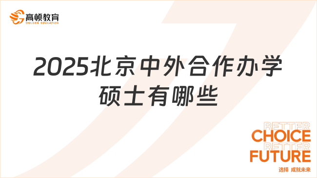 2025北京中外合作辦學(xué)碩士有哪些？24年下半年可入學(xué)院校推薦！