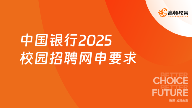 中国银行2025校园招聘网申要求