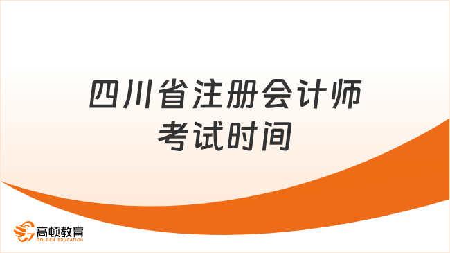 2024年四川省注册会计师考试时间已定！速看！