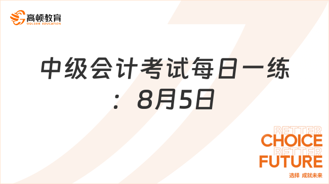 2024年中級(jí)會(huì)計(jì)考試每日一練：8月5日