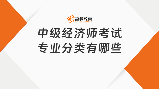 中级经济师考试专业分类有哪些