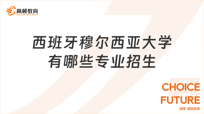 西班牙穆爾西亞大學(xué)有哪些專業(yè)招生