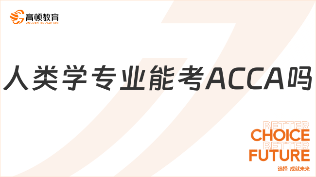 人类学专业能考ACCA吗？学姐告诉你！