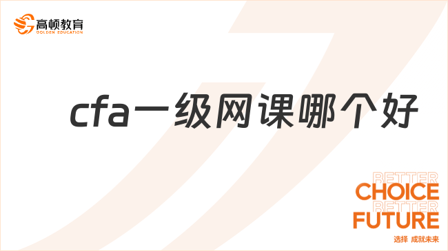 　cfa一级网课哪个好