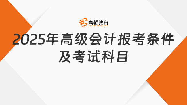 2025年高级会计报考条件及考试科目