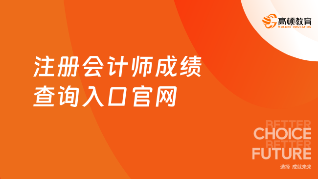 注冊(cè)會(huì)計(jì)師成績(jī)查詢?nèi)肟诠倬W(wǎng)在哪？多少分合格？快看！