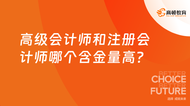 高級(jí)會(huì)計(jì)師和注冊(cè)會(huì)計(jì)師哪個(gè)含金量高？