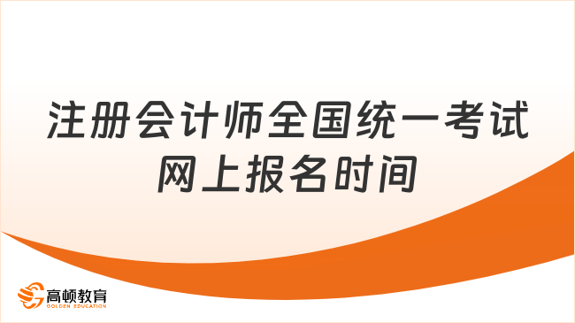 注冊會計師全國統(tǒng)一考試網(wǎng)上報名時間