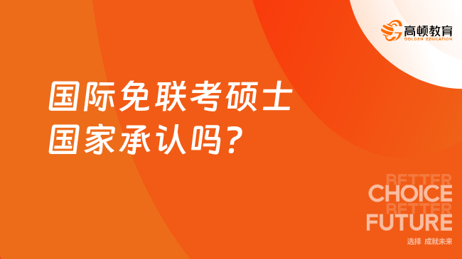 國際免聯(lián)考碩士國家承認(rèn)嗎？承認(rèn)！