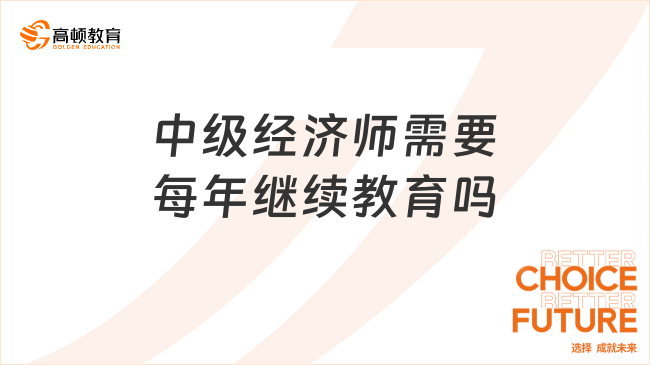 中级经济师需要每年继续教育吗