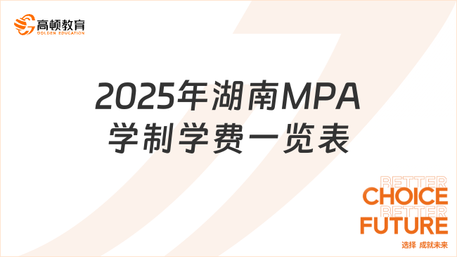 2025年湖南MPA學(xué)制學(xué)費(fèi)一覽表！快點(diǎn)來(lái)看