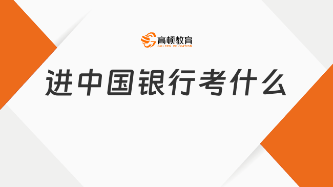 進(jìn)中國(guó)銀行考什么？2025秋招考情分析