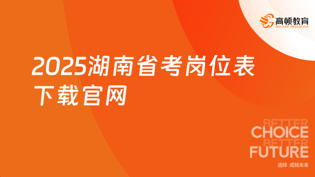 必看！2025湖南公務(wù)員崗位招錄表怎么下載？