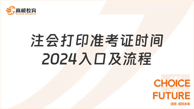 定了！注會打印準(zhǔn)考證時間2024入口及流程！