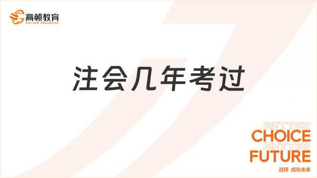 注会几年考过？成绩什么时候查询呢？