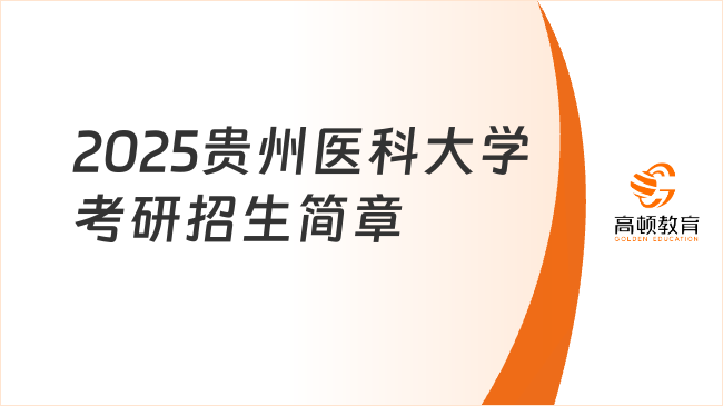 2025貴州醫(yī)科大學(xué)考研招生簡(jiǎn)章