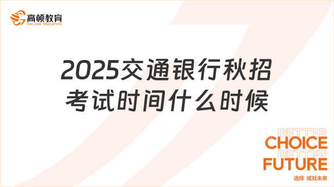 2025交通銀行秋招考試時間什么時候？提前做好準(zhǔn)備