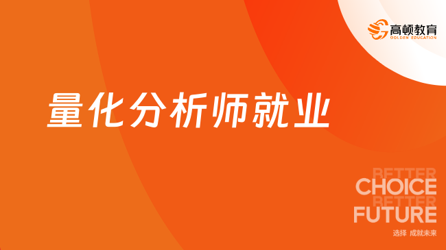 量化分析師的就業(yè)情況怎么樣？本文詳細(xì)說(shuō)明！