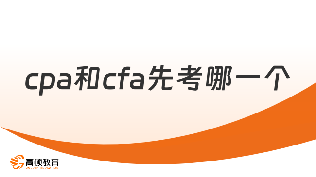 cpa和cfa先考哪一個(gè)，本文速速查看！