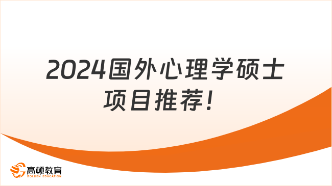 2024国外心理学硕士项目推荐！