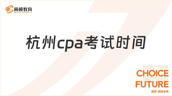 2024年杭州cpa考试时间详情一览