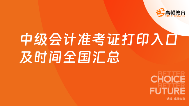 中級會計(jì)準(zhǔn)考證打印入口及時間全國匯總（2024版）