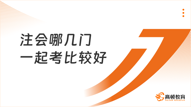 注會(huì)哪幾門一起考比較好？25年考生必看！