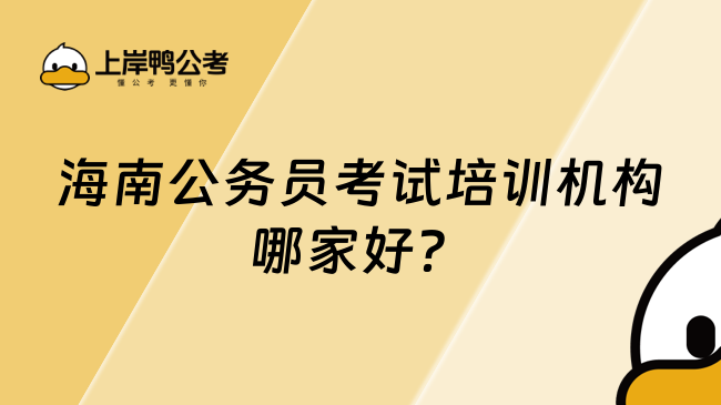 海南公务员考试培训机构哪家好？过来人给你推荐! 