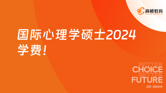 国际心理学硕士2024学费！