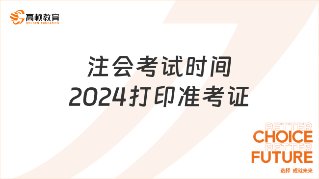 2024年注會考試時間以及準考證打印流程介紹！