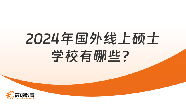 2024年国外线上硕士学校有哪些？一篇超全汇总，别错过！