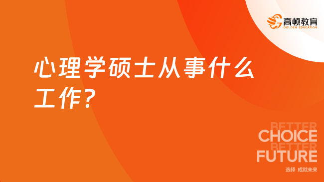 心理学硕士从事什么工作？