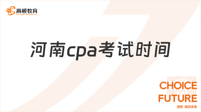 河南cpa考试时间是什么时候？会计科目为什么这么难？