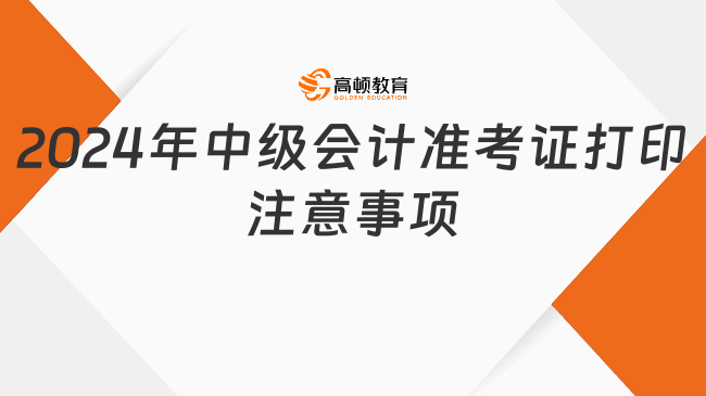 2024年中级会计准考证打印注意事项