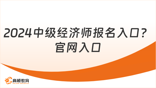 2024中级经济师考试报名入口？官网入口